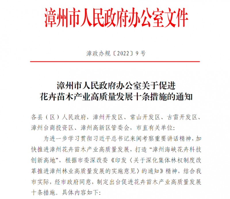 漳州市出臺促進花卉苗木產(chǎn)業(yè)高質量發(fā)展十條措施-文件截圖